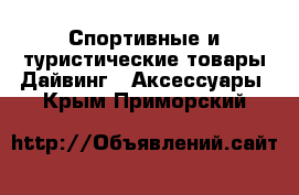 Спортивные и туристические товары Дайвинг - Аксессуары. Крым,Приморский